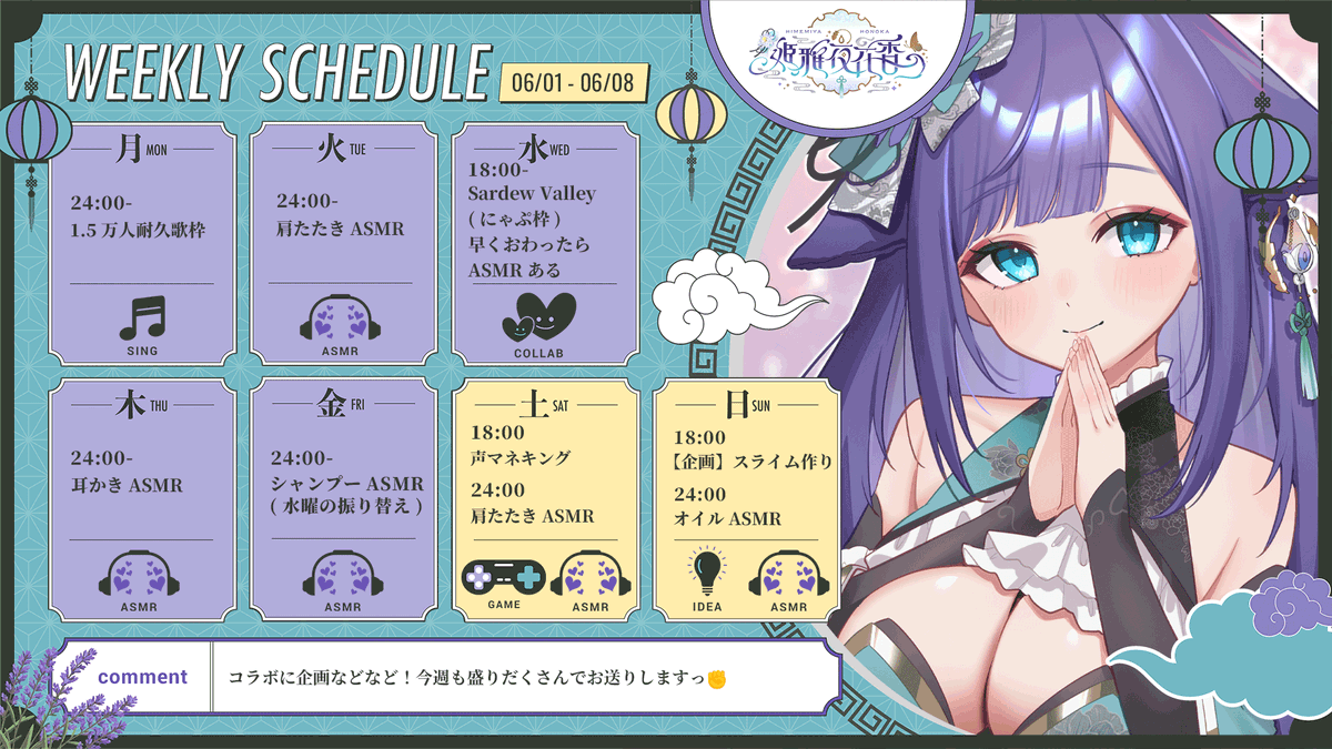 #王絢楼の予定表

❁水　18時 スタバレコラボ！たくさん遊びたい🥰
❁土　18時 事務所からマイク借りて声マネキング✊
❁日　18時 魔女学生っぽいスライムを作ってみる！

今週末も同期の3Dがあるので3D前に配信があります✊
両方ほぼ企画なのでぜひ気軽に遊びに来てね♪