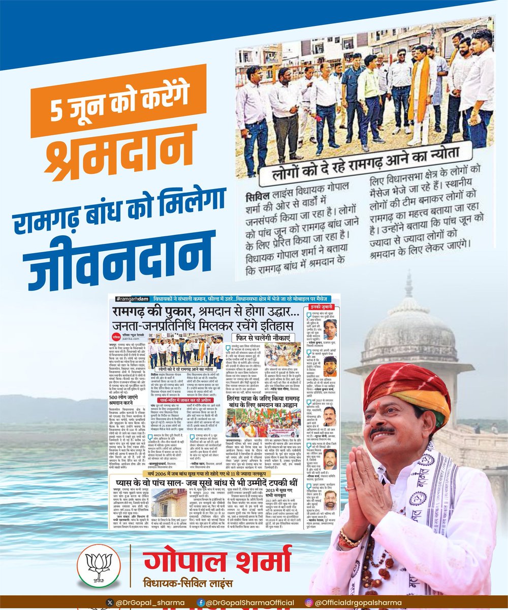 जयपुर के ऐतिहासिक रामगढ़ बांध को पुनर्जीवित करने के संकल्प के साथ सभी जनप्रतिनिधियों और प्रबुद्ध नागरिकों ने 5 जून को सामूहिक श्रमदान करने का निर्णय लिया है।

जल संरक्षण की पावन संस्कृति के उत्सव में आप भी जुड़िए और 5 जून को चलिए हमारे साथ श्रमदान के लिए, रामगढ़ बांध !!

इस