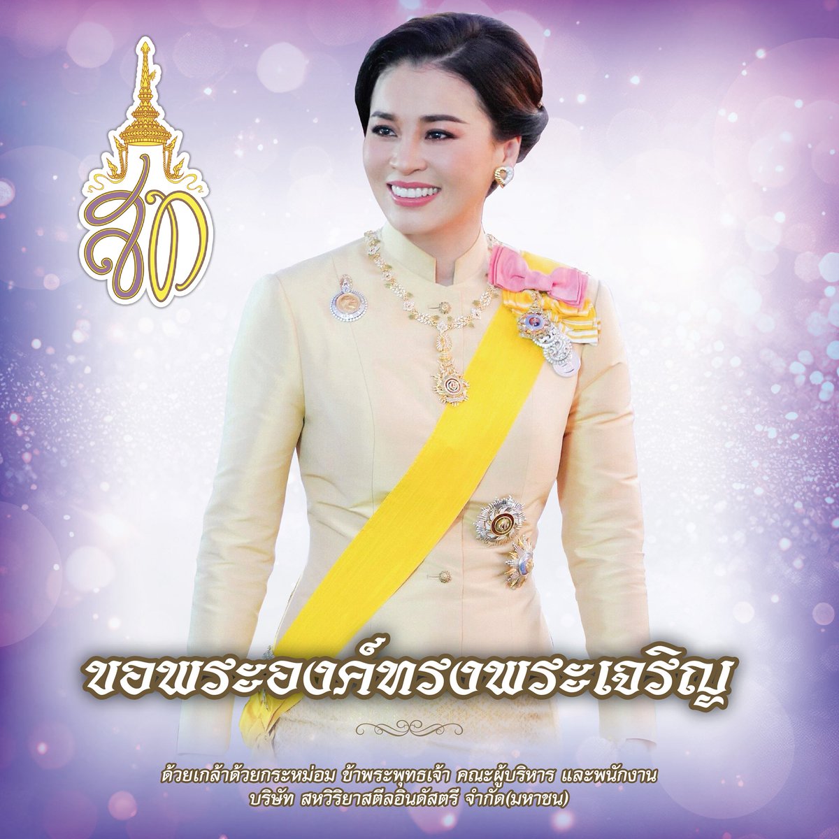 SSIGroup1's tweet photo. ทรงพระเจริญ         
3 มิถุนายน
วันคล้ายวันเฉลิมพระชนมพรรษา
สมเด็จพระนางเจ้าสุทิดา พัชรสุธาพิมลลักษณ พระบรมราชินี

ด้วยเกล้าด้วยกระหม่อม
ข้าพระพุทธเจ้า คณะผู้บริหาร และพนักงานกลุ่มเหล็กสหวิริยา
#ssigrouptomorrow https://t.co/1sMfBbHNKg
