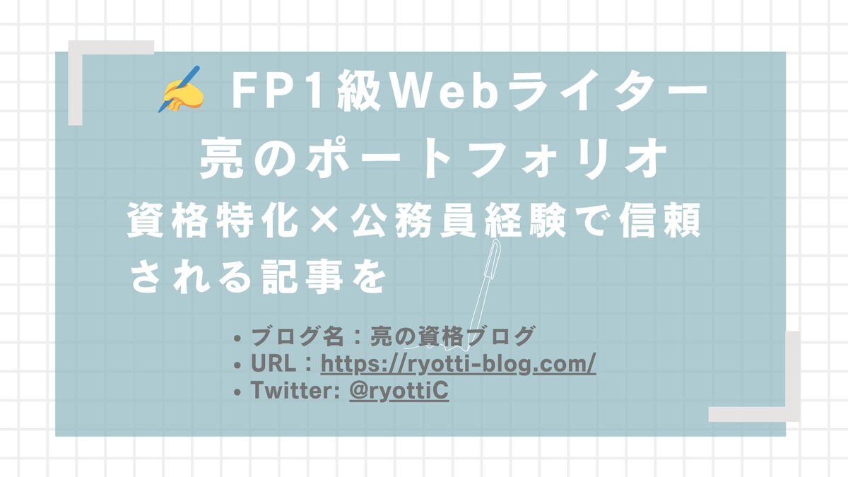 ryottiC's tweet image. 自己紹介＆ポートフォリオ画像を作成しました。

#webライター
#webライターと繋がりたい