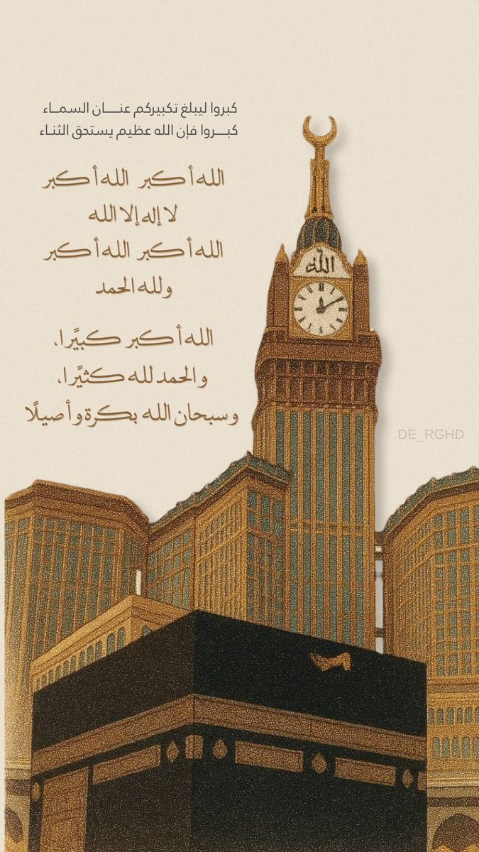 #كبروا_ليبلغ_تكبيركم_عنان_السماء