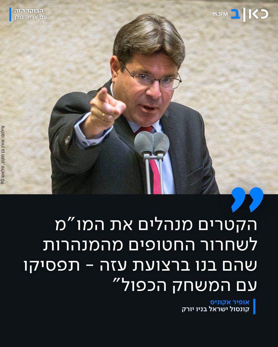 אופיר אקוניס, קונסול ישראל בניו יורק: "המשחק הכפול של קטר הצליח להטעות את כל העולם המערבי. הקטרים החלו לתרום למוסדות האקדמיה המובילים בעולם, ואחר כך מימנו את ההפגנות שאנחנו רואים מ-8 אוקטובר" &gt;&gt;&gt; kannews.org/3HBJvIN 

#הבוקרהזה <a href="/golan_aryeh/">אריה גולן</a>