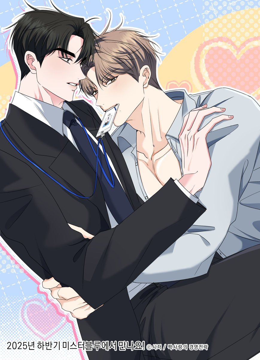 오랜만이에용

#짝사랑의_경영전략