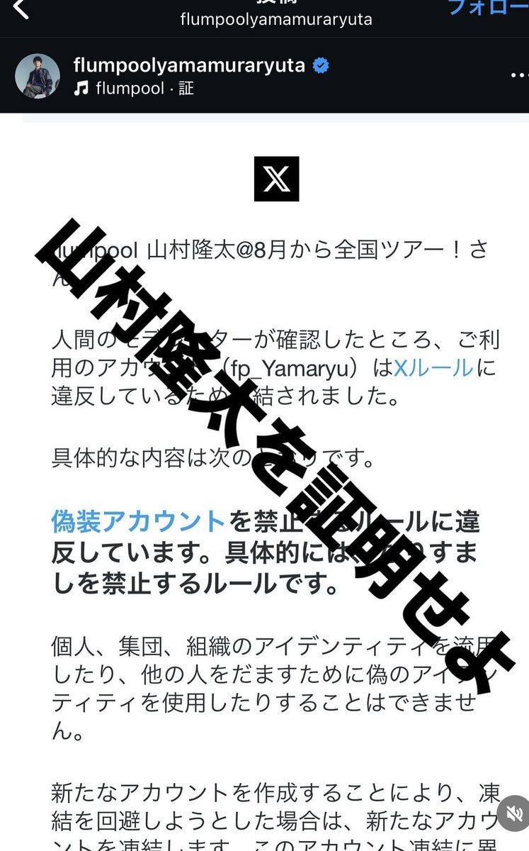 Xさん、この人本物です。
flumpoolのボーカルです。

昔女子からこっそり鳥みたいやからピーヨロって呼ばれてたし、ジーンズはロールアップして七分丈で履いてたし、借したマキバオーまだ返ってきてないし、家に電話かかってきて初チューしたこと自慢してくるような仲なのでわかります。

#山村隆太