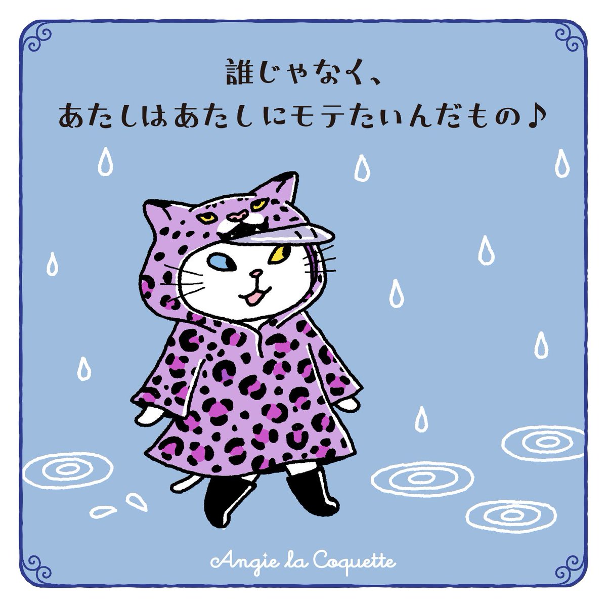 そうそう。アンジーがいいならそれでオッケー！
でも…すごいレインコートだね。笑

#猫 #雨