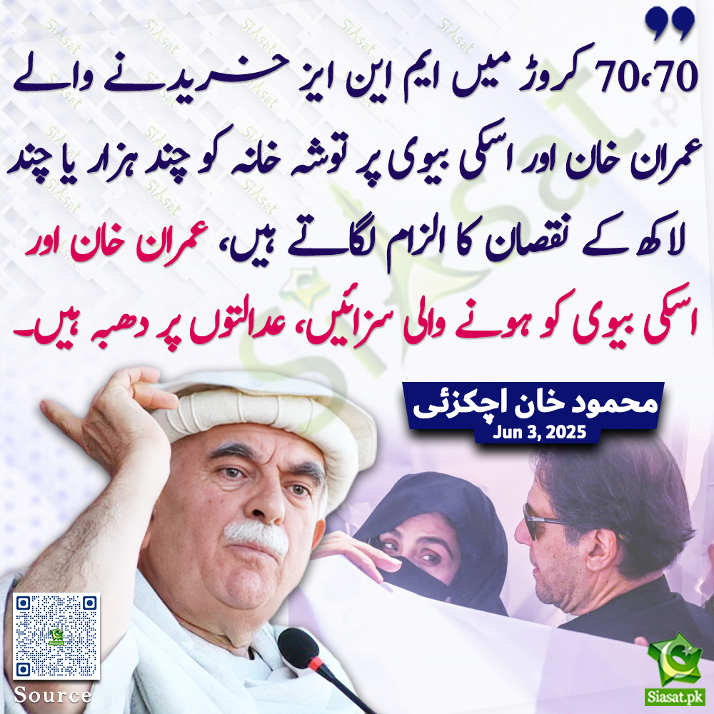 Siasat.pk (@siasatpk) on Twitter photo Link : siasat.pk/threads/924719
70,70 کروڑ میں ایم این ایز خریدنے والے عمران خان اور اس کی بیوی پر توشہ خانہ کو چند ہزار یا چند لاکھ کے نقصان کا الزام لگاتے ہیں،عمران خان اور اس کی بیوی کو ہونے والی سزائیں،عدالتوں پر دھبہ ہیں، محمود خان اچکزئی
<a href="/MKAchakzaiPKMAP/">Mehmood Khan Achakzai</a> #ImranKhan Link : siasat.pk/threads/924719
70,70 کروڑ میں ایم این ایز خریدنے والے عمران خان اور اس کی بیوی پر توشہ خانہ کو چند ہزار یا چند لاکھ کے نقصان کا الزام لگاتے ہیں،عمران خان اور اس کی بیوی کو ہونے والی سزائیں،عدالتوں پر دھبہ ہیں، محمود خان اچکزئی
<a href="/MKAchakzaiPKMAP/">Mehmood Khan Achakzai</a> #ImranKhan