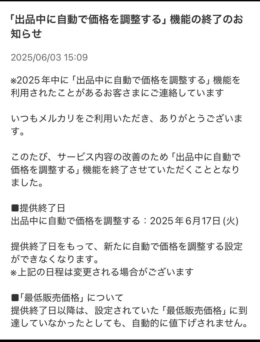 悲報】メルカリの自動値下げ機能終了？ 何でこんな便利な機能ヤメちゃうの？