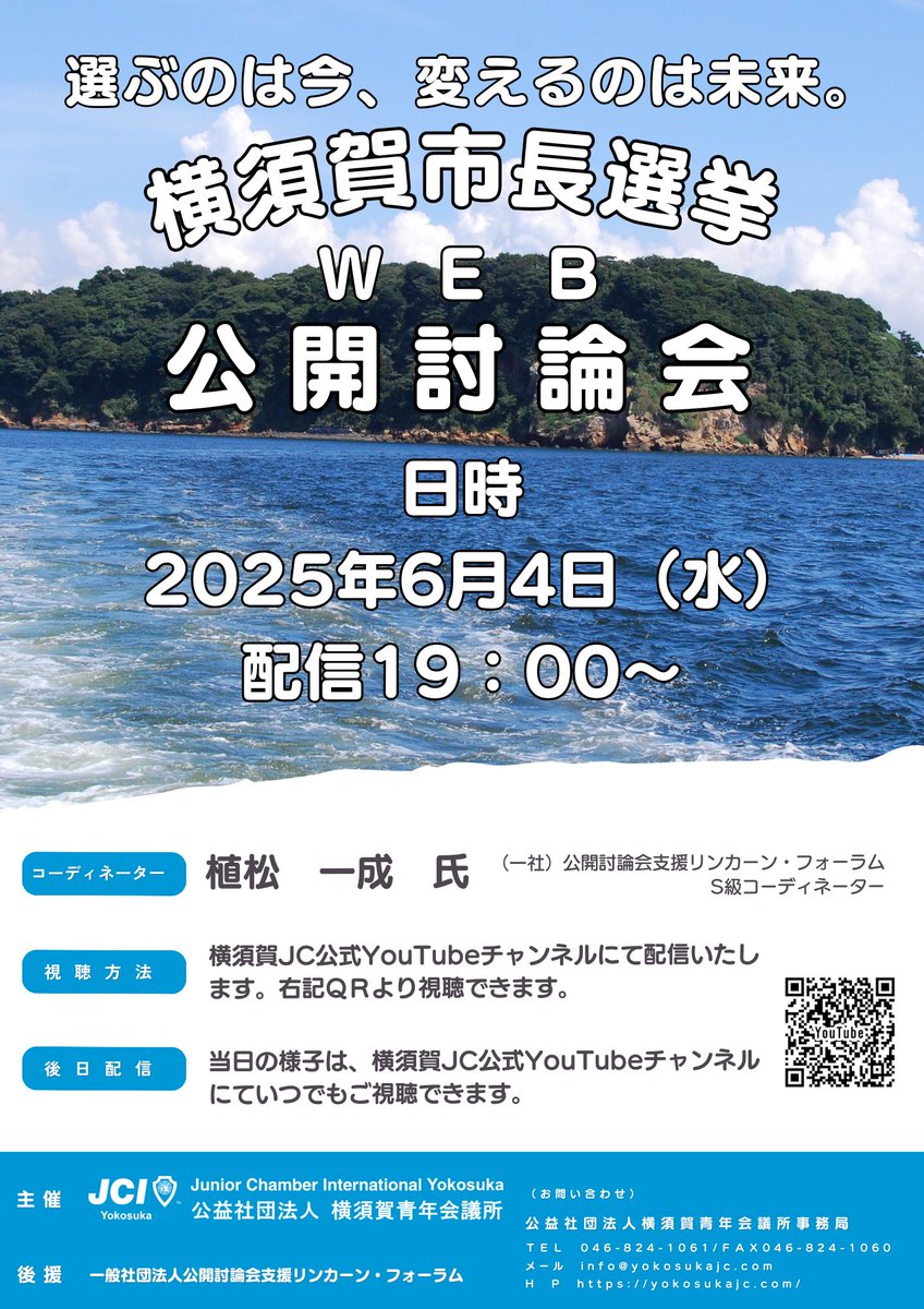 【横須賀市長選挙公開討論会】開催まであと1日となりました。横須賀の未来を一緒に考えましょう。是非ご視聴ください。【URL】youtube.com/channel/UC6fuB… #横須賀市長選挙 #公開討論会 #横須賀JC