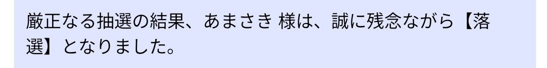 Switchの当落に関しては今後もまだ楽しめるようです