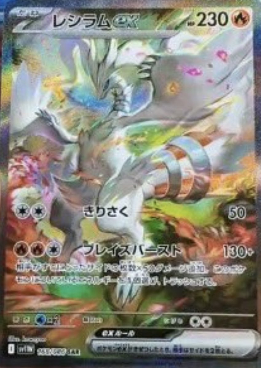ホワイトフレア収録
✅レシラムex SAR

きたあぁあ〜！！
かっこよすぎ☺️
#ポケモンカードゲーム #ブラックボルト