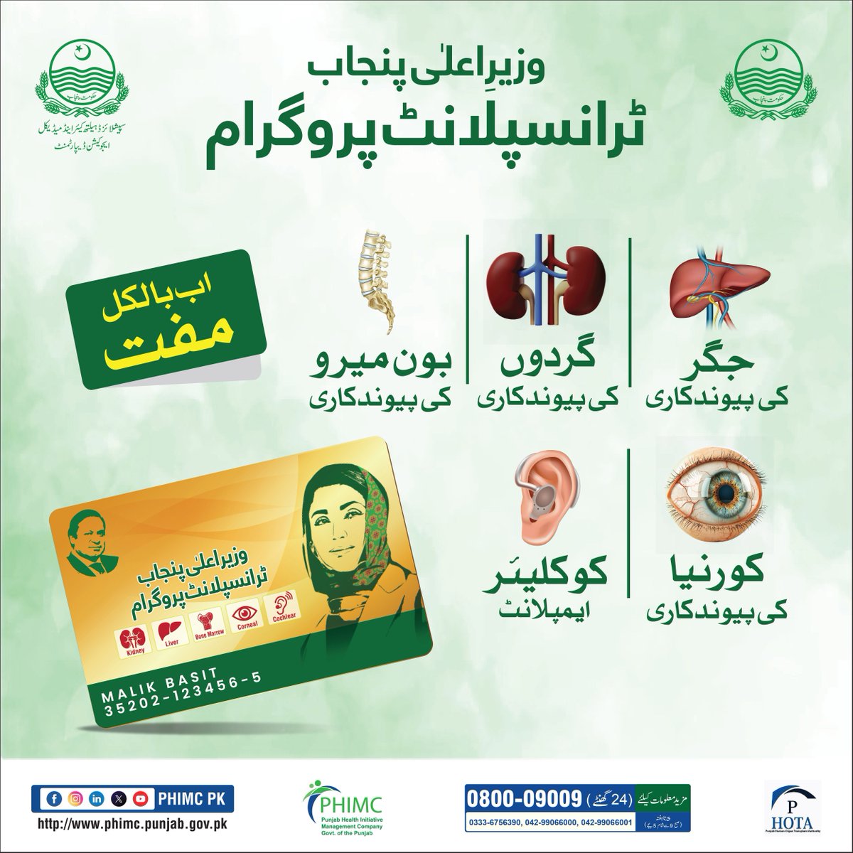 PHIMCPK's tweet photo. A landmark moment for healthcare in Punjab! Another great initiative by Chief Minister Punjab. CM Transplant Program.
#PHIMC #CMSITP #CMTransplantProgram #TransplantProgram #LiverTransplant #KidneyTransplant #BoneMarrowTransplant #CornealTransplant #CochlearImplant #PHOTA https://t.co/Wabel5vl1B