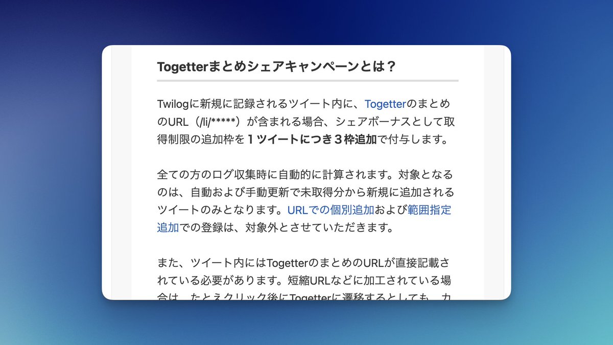 【新機能】
まとめシェアキャンペーンがスタート！

Togetterのまとめをシェアすると、Twilogで記録する際に取得枠を追加付与する仕様が登場しました！Twilogの運営元であるTogetterとは、運命共同体。TwilogのためにもぜひTogetterも楽しんでください。

詳しくは↓
twilog.togetter.com/page-help#h1016