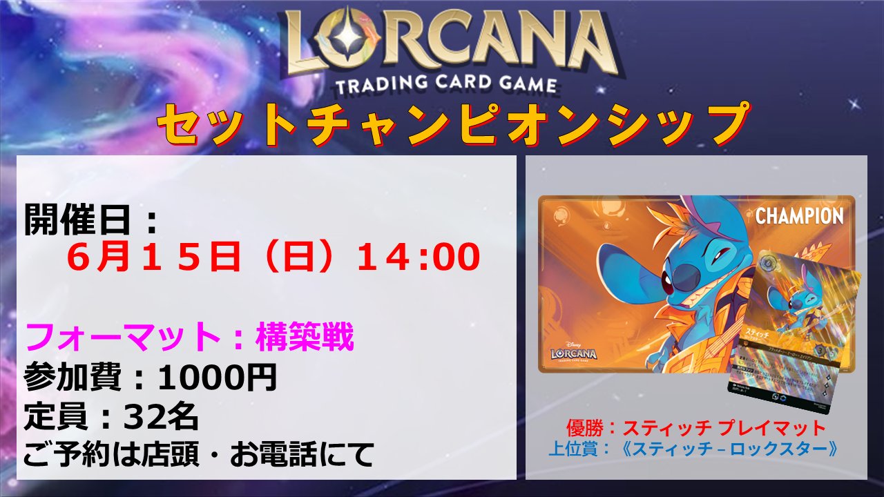 ロルカナ セットチャンピオンシップ 優勝 セット セット チャンピオンシップ | イベント | ディズニー・ロルカナ