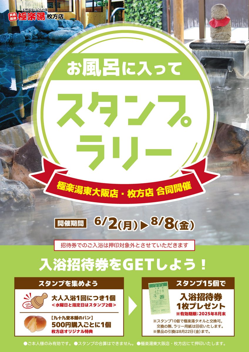 6月25日＆26日は入浴スタンプ2倍デー!! ＼ 25日は水曜日の為、26日は