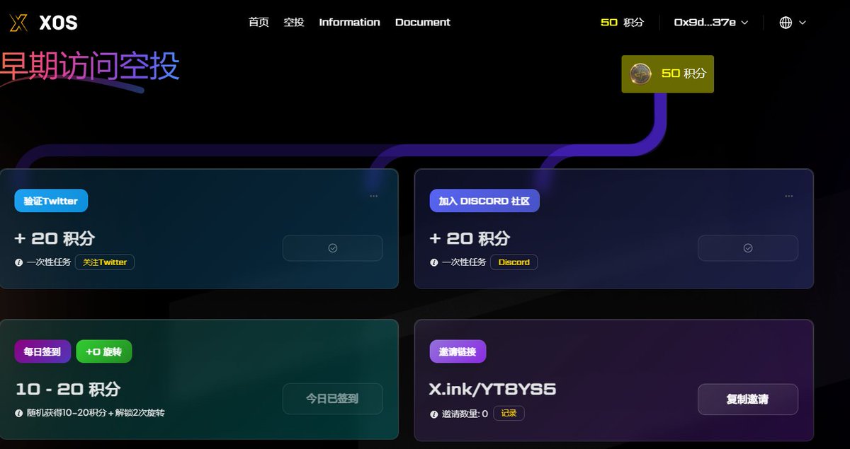 XOS—潜在免费空投指南 简介： XOS 是 Solana 的第一个高性能第 2 层解决方案，旨在重新定义生态系统内的可扩展性、速度和成本效益。
X.ink/YT8YS5
📷链接钱包 
📷完成早期访问空投的简单任务（关注X加入DC等） 
📷每日签到 📷完成📷<a href="/xos_labs/">XOS</a>