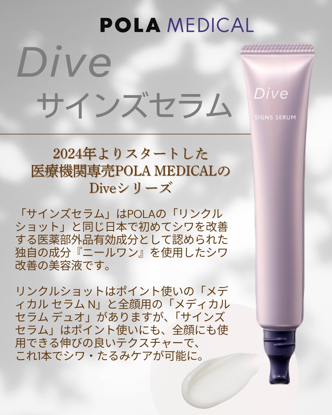 POLA サインズセラム ダイヴ サインズセラム ｜株式会社ポーラメディカル
