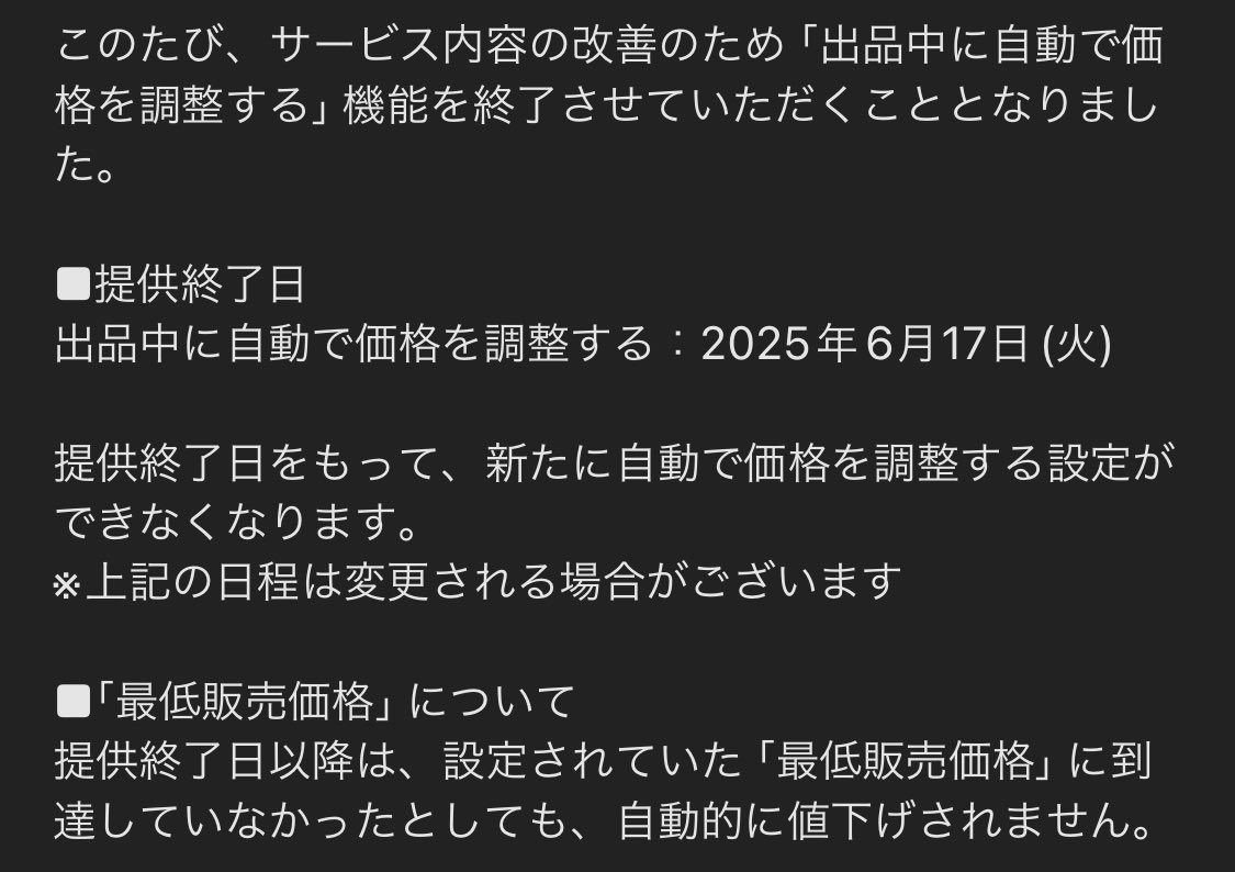 メルカリが6/17をもって「出品中に自動で価格を調整する(毎日100円ずつ値下げする)」機能の終了を告知