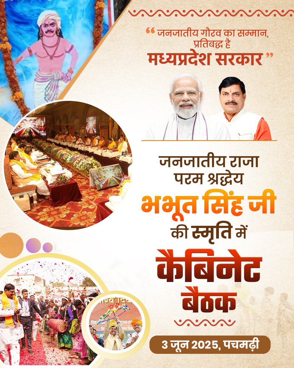 जनजातीय गौरव के अमर बलिदानियों का स्मरण, उनके मान-सम्मान हेतु समर्पित हमारी सरकार की कैबिनेट बैठक जनजातीय राजा, परम श्रद्धेय भभूत सिंह जी की स्मृति में आज 3 जून को पचमढ़ी में आयोजित होगी।