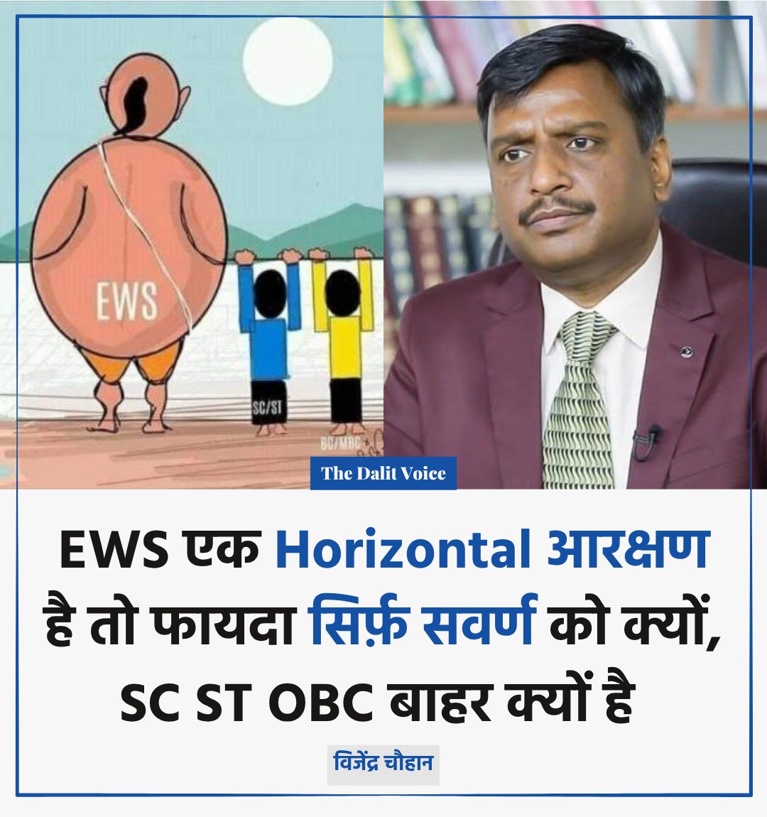 जब EWS का लाभ सवर्ण जाति के अलावा कोई अन्य जाति नहीं ले सकती तो इसे भी जातिगत आरक्षण क्यो नहीं 4कहते?