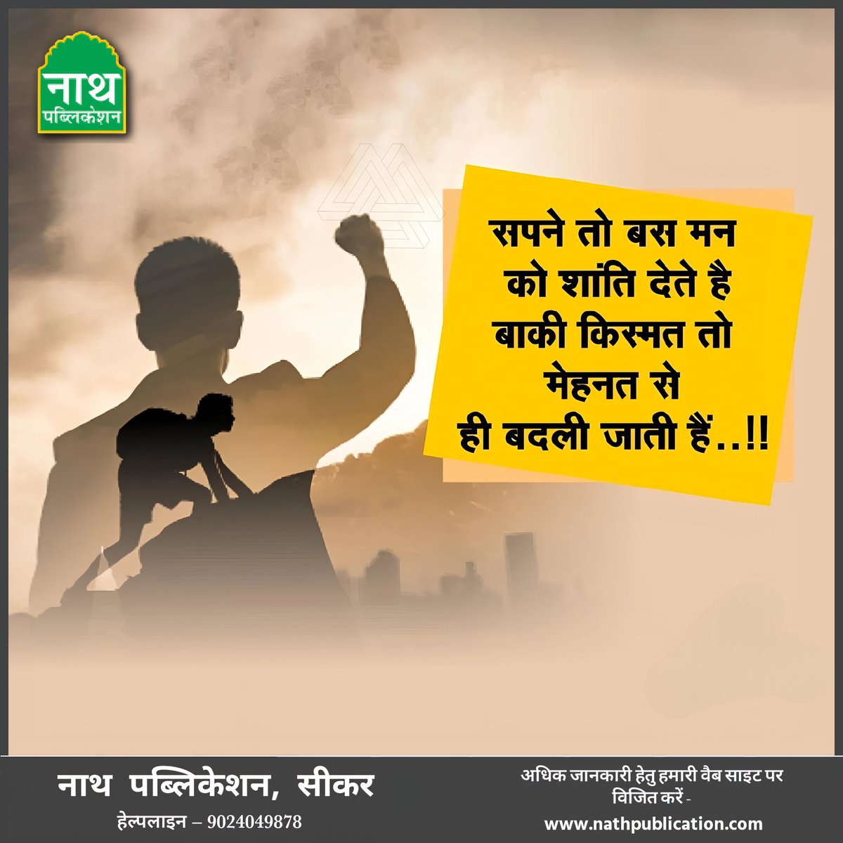 💥 𝗠𝗼𝘁𝗶𝘃𝗮𝘁𝗶𝗼𝗻 💥 SUCCESS

🎯सुप्रभात...🌞
🎯आप का दिन मंगलमय हों .. ..🌄
━━━━━━━━✧❂✧━━━━━━━━
👉 सपने तो बस मन को शांति देते है बाकी किस्मत तो मेहनत से ही बदली जाती हैं..!! 💫💯💥⚡️                                    - नाथ पब्लिकेशन
