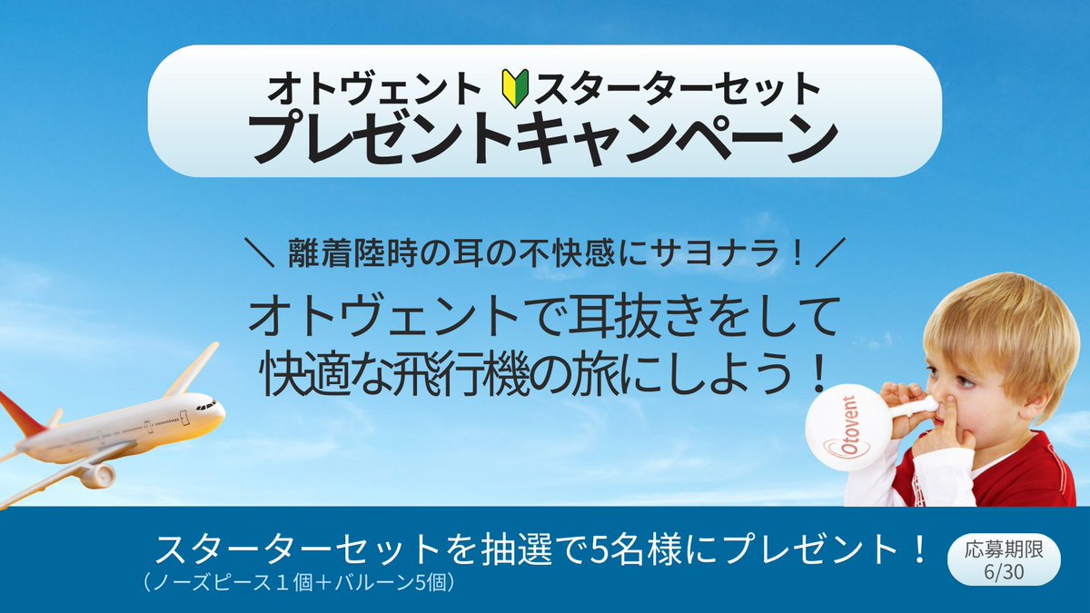 欧米のユニークで優れた医療機器の㈱名優【公式】 (@mekkin_toha) on Twitter photo \ 飛行機の離着陸時に耳が痛みがある人は必見👀/
オトヴェントの専用バルーンを鼻で膨らませることで耳抜きを促して、快適な飛行機旅をしょう!キャンペーン🎁
🖊応募は簡単3STEP
<a href="/mekkin_toha/">欧米のユニークで優れた医療機器の㈱名優【公式】</a> をフォロー+リポスト+サイトから応募↓ meilleur-jp.hp.peraichi.com/monthly
※締切6/30
#航空性中耳炎の予防に \ 飛行機の離着陸時に耳が痛みがある人は必見👀/
オトヴェントの専用バルーンを鼻で膨らませることで耳抜きを促して、快適な飛行機旅をしょう!キャンペーン🎁
🖊応募は簡単3STEP
<a href="/mekkin_toha/">欧米のユニークで優れた医療機器の㈱名優【公式】</a> をフォロー+リポスト+サイトから応募↓ meilleur-jp.hp.peraichi.com/monthly
※締切6/30
#航空性中耳炎の予防に