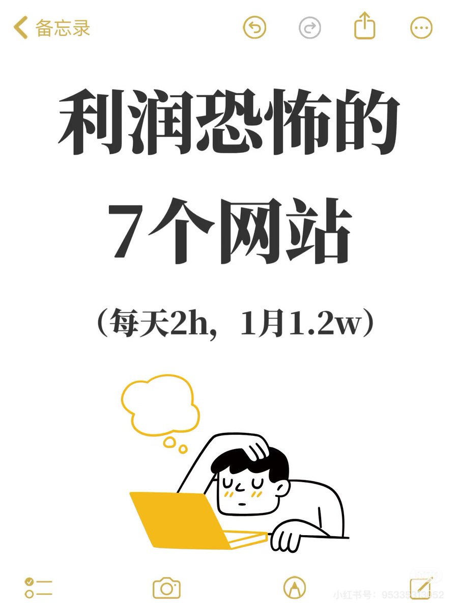 利润恐怖的7个网站