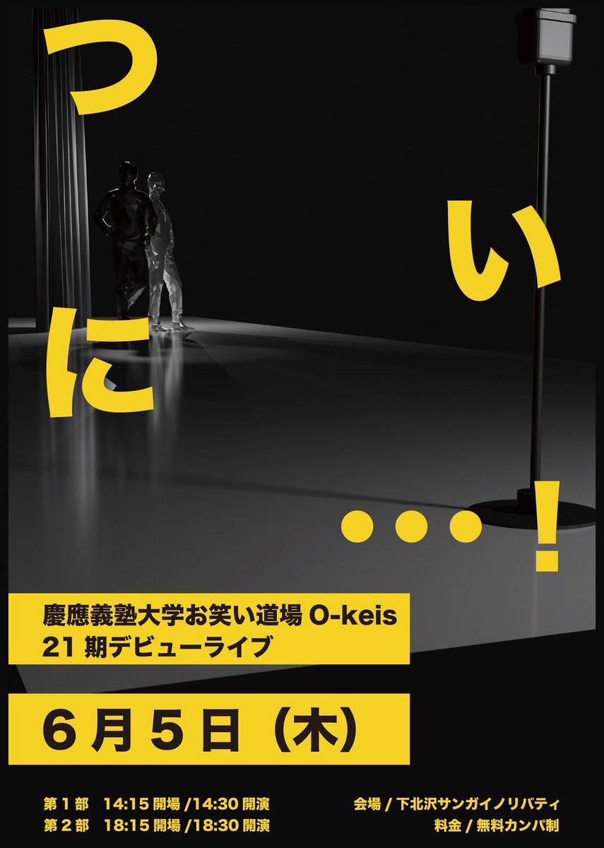 Kirin_tandoku's tweet photo. [開催決定]

O-keis21期デビューライブ「ついに...！」

日程:  6月5日(木)
1部開場:  14:15  開演:  14:30
2部開場:  18:15  開演:  18:30
会場: 下北沢サンガイノリバティ
料金:  無料カンパ制

(フライヤー作成:  @FusegiWaka57111)

お取置きは当アカウントDMまでよろしくお願いします！ https://t.co/gSgTY9sLuW