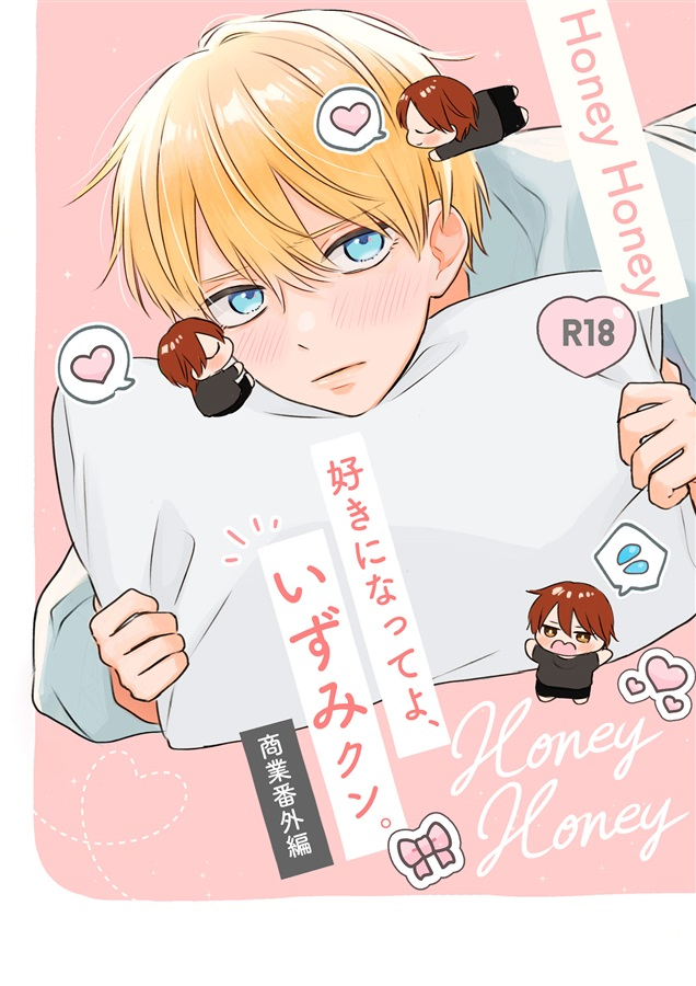 💖入荷しました💖

『Honey Honey』
サークル：しっぽの方角は北
著：#しっぽの北（<a href="/INU2_i/">しっぽの北</a>）

🔻『好きになってよ、いずみクン。』の商業番外編です。
大学生になった二人の甘々いちゃいちゃ本になります。

詳細・ご利用はこちら✨
⇒comicomi-studio.com/goods/detail?g…

#J庭57