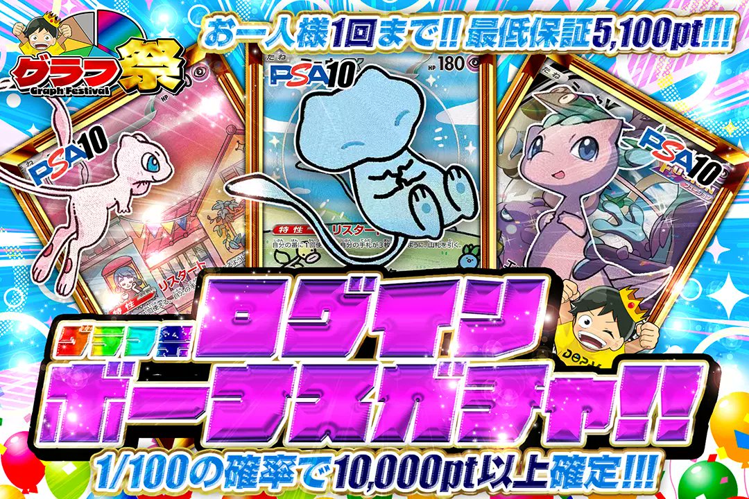 📊🔥グラフ祭🔥📊

💫1人1回まで!!
💫最低保証5,100pt!!
💫1/100の確率で10,000pt以上確定!!

📊ログインボーナスガチャ!!📊
販売開始(bit.ly/4g5hRA5)

フォロー&amp;RP&amp;いいねで
1名様に2,000ptプレゼント🎁
〆切 24時

#DOPAオリパ #ポケカ