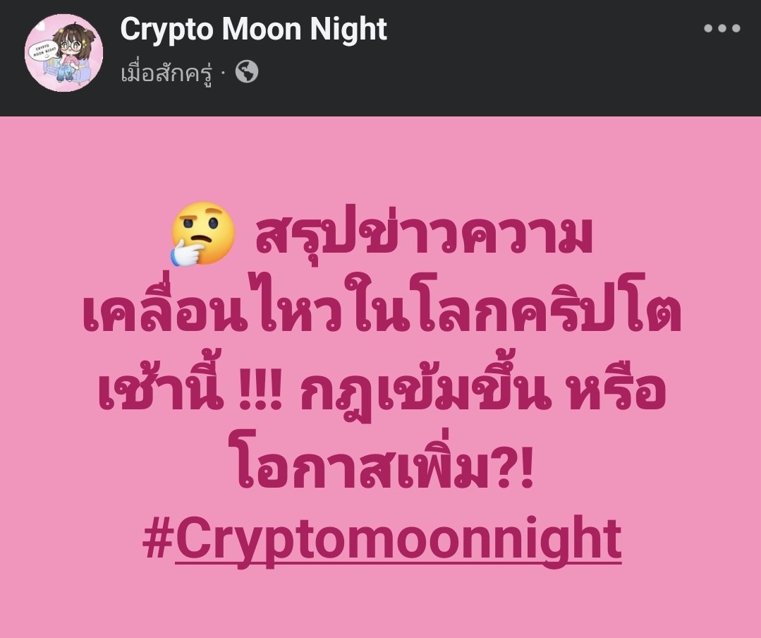 Crypto Moon Night (@cryptomoonnight) on Twitter photo 🤔 #สรุปข่าว ความเคลื่อนไหวในโลกคริปโตเช้านี้ !!! กฎเข้มขึ้นหรือโอกาสเพิ่ม?!
.
📌 สรุปประเด็นสำคัญในข่าว
จากข่าว <a href="/Cointelegraph/">Cointelegraph</a> เมื่อวันที่ 1 มิถุนายน 2025 ได้รายงานข่าวสำคัญในวงการคริปโตเคอร์เรนซี โดยมีประเด็นหลักดังนี้
.
1️⃣ SEC ของสหรัฐฯ 🤔 #สรุปข่าว ความเคลื่อนไหวในโลกคริปโตเช้านี้ !!! กฎเข้มขึ้นหรือโอกาสเพิ่ม?!
.
📌 สรุปประเด็นสำคัญในข่าว
จากข่าว <a href="/Cointelegraph/">Cointelegraph</a> เมื่อวันที่ 1 มิถุนายน 2025 ได้รายงานข่าวสำคัญในวงการคริปโตเคอร์เรนซี โดยมีประเด็นหลักดังนี้
.
1️⃣ SEC ของสหรัฐฯ