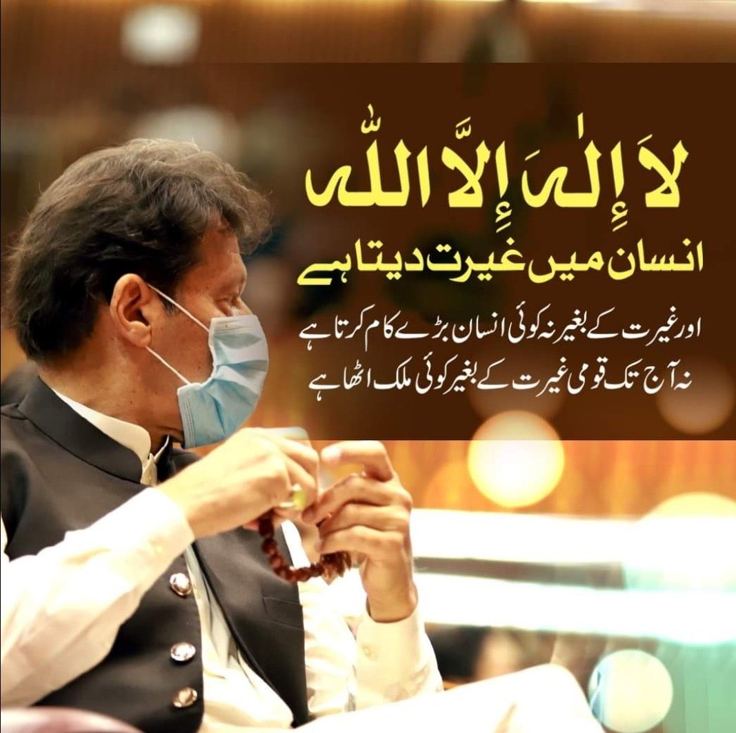 اللہ پاک عمران خان جو تیرے سوا کسی کے سامنے نا جھکا ہے اور نا جھکے گا اور نا اپنی قوم کو جھکنے دے گا ، اس مشکل وقت میں اسکی مدد فرما اور جلد رہائی عطا فرما۔ آمین 
#FreeImranKhan