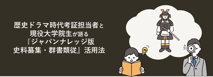 新着記事 : 【連載】歴史ドラマ時代考証担当者と現役大学院生が語る『ジャパンナレッジ版　史料纂集・群書類従』活用法 第4回 
#教育と研究の未来
mirai.kinokuniya.co.jp/2025/06/58427/