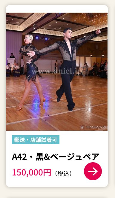 去年の後期B級戦で優勝した際に着用したペアのドレスとラテンシャツをアニエルで販売中です❣️
郵送でも店舗でもご試着出来ます✨
ご希望があれば店舗は日髙がご試着対応させて頂きますのでご連絡下さい！
aniel.jp/products/detai…