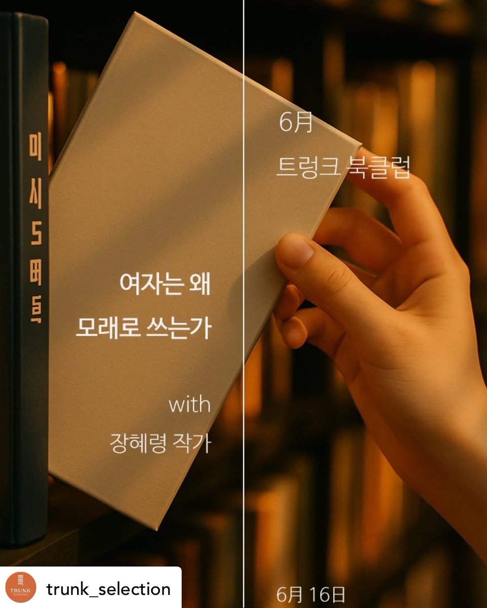 “바깥의 언어를 구함으로써 자신의 바깥을 구하라” 
<여자는 왜 모래로 쓰는가> 윤독회&amp;토크가 열립니다. 함께 소리내어 책을 읽고 책의 시간을 나눠 가져보려 합니다. 
날짜: 2025.6.16(월) 19:30
장소: 삼각지역 트렁크셀렉션 2층 책방
신청 instagram.com/trunk_selection