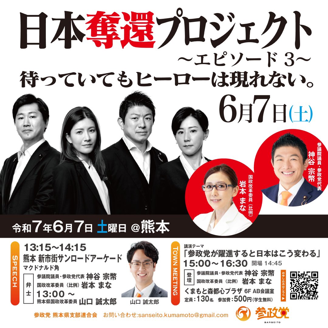 📣神谷代表が熊本へ！

🟠街頭演説in熊本

【弁　士】
神谷宗幣氏　参議院議員・参政党代表
岩本まな氏　国政改革委員・全国比例
山口誠太郎氏　国政改革委員 熊本

【日　時】　6月7日(土)  13:15～14:15　

【会　場】　新市街サンロードアーケード角マック前

🟠参政党 タウンミーティングin熊本