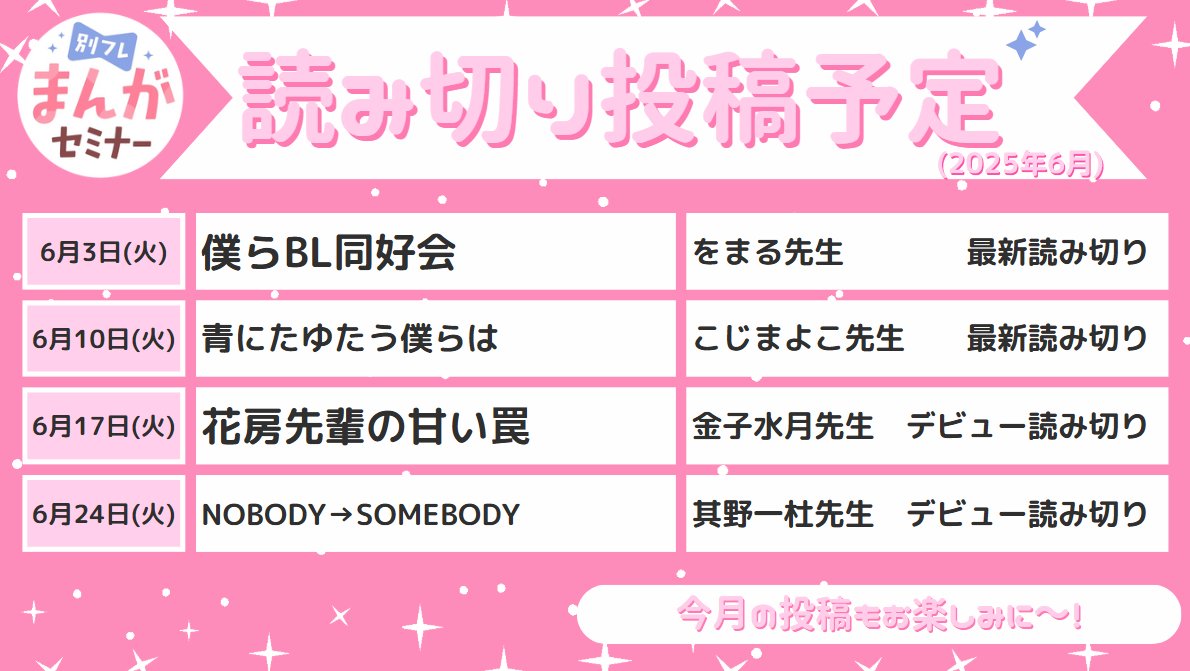 ◢◤読み切り投稿予定◢◤

6/3～6/24は……
雨の日も☔新作＆デビュー読み切りが盛りだくさんでハッピーをお届け！
青春の一ページ、二人だけの秘密…💓