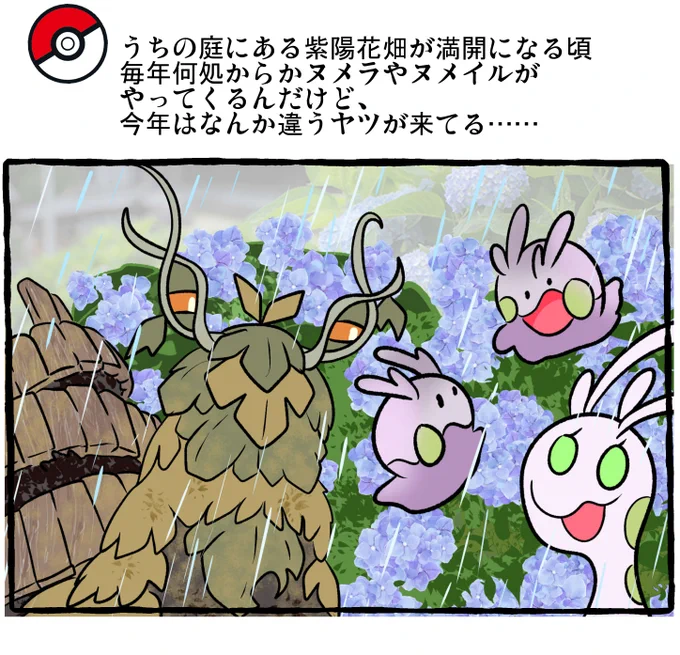 ポケモンとの日常 アジサイ
 #ポケモンと生活 #ポケモンと社会 #pokemon 