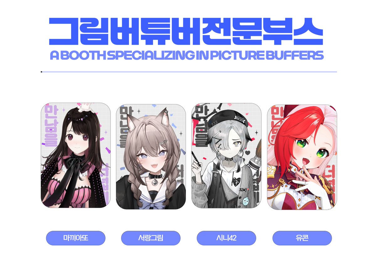 🛒 『 V EVENT MARKET 4.0 』🛒

브이이벤트마켓 4.0 그림버튜버전문부스리스트를 공개합니다!🥳🎉

마끼아또(아또리얼)
서랑그림
시니42
유콘

다양한 현장 이벤트와 판매 부스로 준비하였습니다
많은 기대바랍니다🥳

#브이이벤트마켓