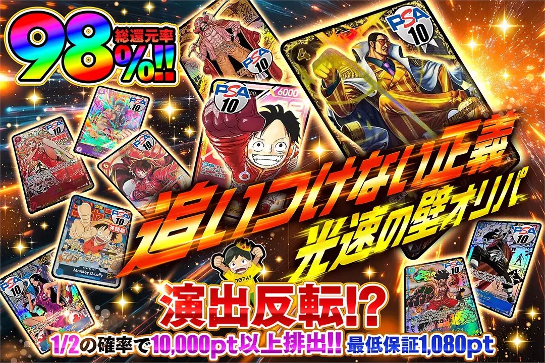 ✨爆アドをぶち抜け✨

✨総還元率98%!!
✨1/2の確率で10,000pt以上排出!!

【演出反転仕様】

✨追いつけない正義 光速の壁オリパ✨
販売開始(bit.ly/4g5hRA5)

フォロー&amp;RP&amp;いいねで
1名様に2,000ptプレゼント🎁
〆切 24時

#DOPAオリパ #ワンピカード