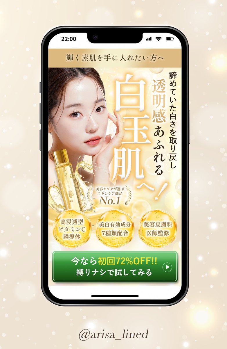 arisa_lined's tweet photo. 【制作実績】

美容系LPのFVを制作しました🫧

＊ターゲット
20代後半女性で美容意識の高い人
SNSをよく使用し顔写真を載せる人
美容課金への予算がある人

＊目的
新規顧客獲得・商品購入の促し

＊制作日数
1日

＊制作ポイント
・白玉のような純粋でもっちりしたイメージを「白玉肌へ！」の文字で表現
・透明感/潤いがある肌になれる未来を想起できる女性の写真を使用
・全体のトンマナをゴールドベースにUSPのビタミン感が伝わるイエローを使用し購入意欲を高めるよう工夫

※制作物は架空になります

制作のご依頼・ご相談はDMまたは公式LINEからお願いいたします🫧