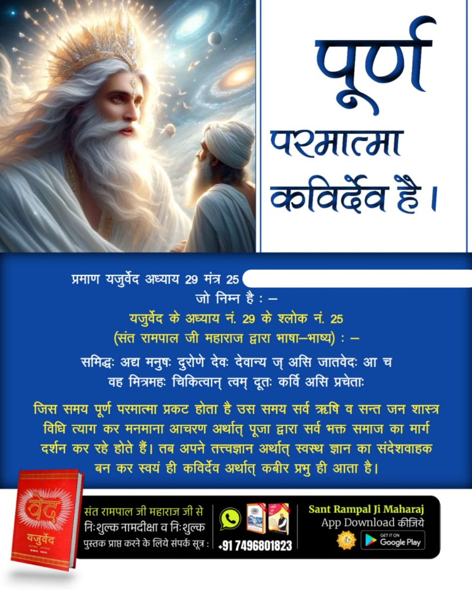 #परमात्मा_की_पहचान
पूर्ण परमात्मा कबीर साहेब ही है l
जिसका प्रमाण यजुर्वेद अध्याय 29 मंत्र 25 में दिया गया है l 
8Days Left Kabir Prakat Diwas