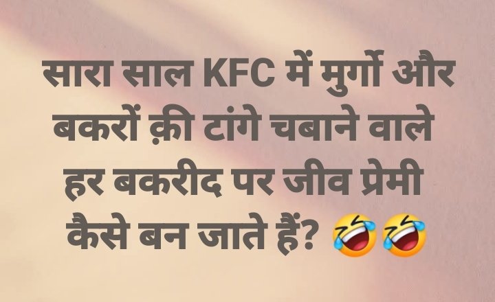 भारत में नॉनवेज खाने वाली 14% मुस्लिम आबादी है, और 70% नॉन मुस्लिम.
फिर एक मुस्लिम त्यौहार पर आपत्ति क्यों??