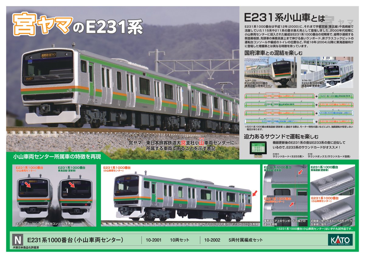 小山車両センター所属のE231系、好評発売中！ ＼ E231系1000番台(小山