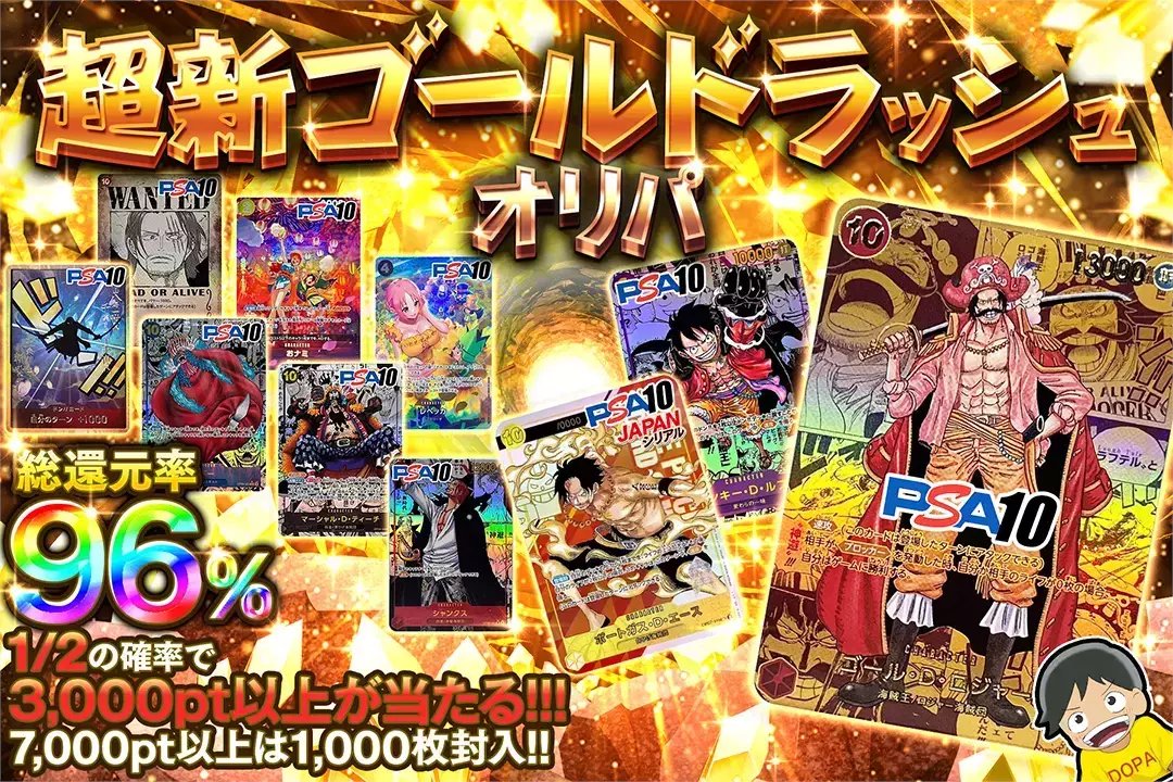 💰激アツガチャ登場!!💰

🥇総還元率96%!!
🥇1/2の確率で3,000pt以上が当たる!!

💰超新ゴールドラッシュオリパ💰
販売開始(bit.ly/4g5hRA5)

フォロー&amp;RP&amp;いいねで
1名様に2,000ptプレゼント🎁
〆切6/4 10時

#DOPAオリパ #ワンピカード