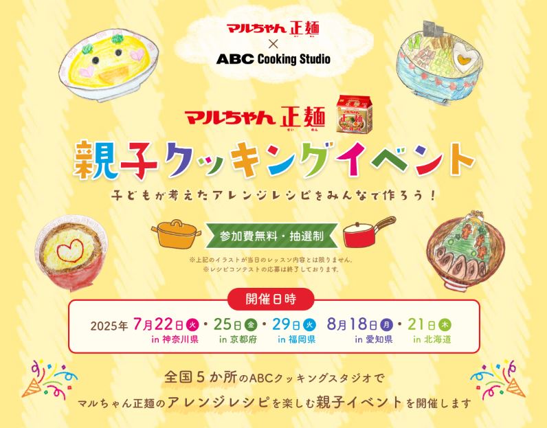 ＼マルちゃん正麺　親子クッキングイベント／
全国５カ所のABCクッキングスタジオで
『マルちゃん正麺』を使ったアレンジレシピを楽しむ親子イベントを開催します！
対象：満4歳～小学校6年生までのお子様と保護者のペア
協賛：東洋水産株式会社
▼詳細
abc-cooking.co.jp/plus/feature/2…
#PR #マルちゃん正麺