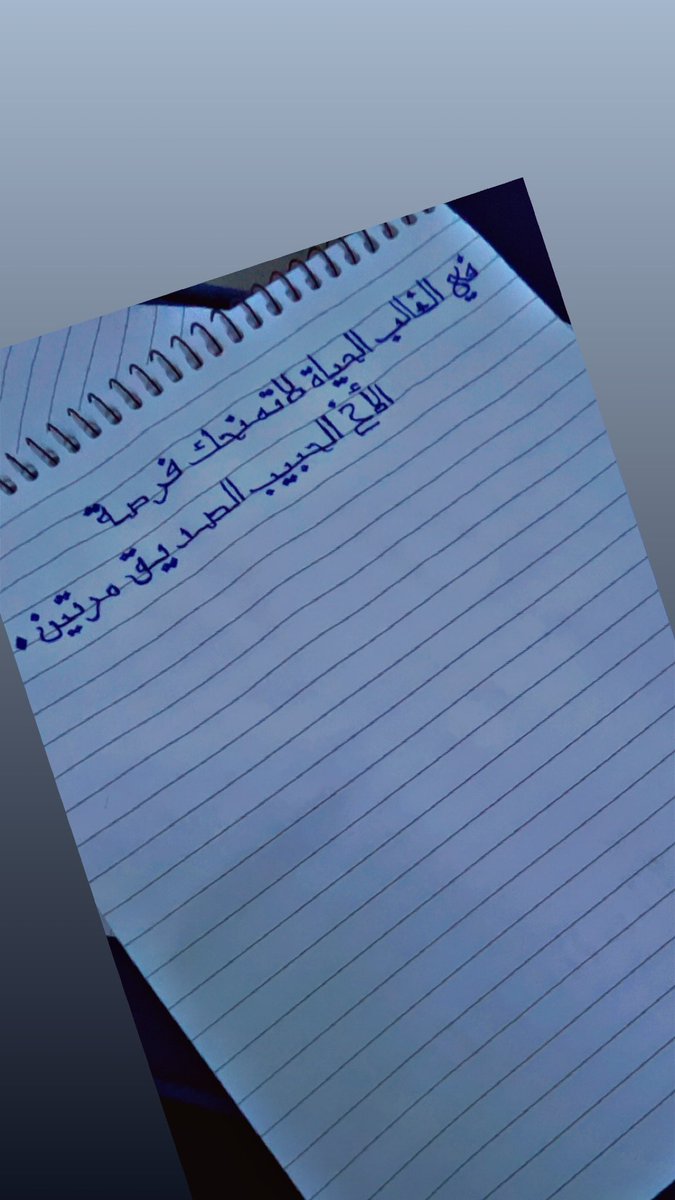 AliAlbehiri's tweet photo. في الغالب الحياة لاتمنحك فرصة الأخ الحبيب الصديق مرتين.
#بوح https://t.co/QanTdspITA