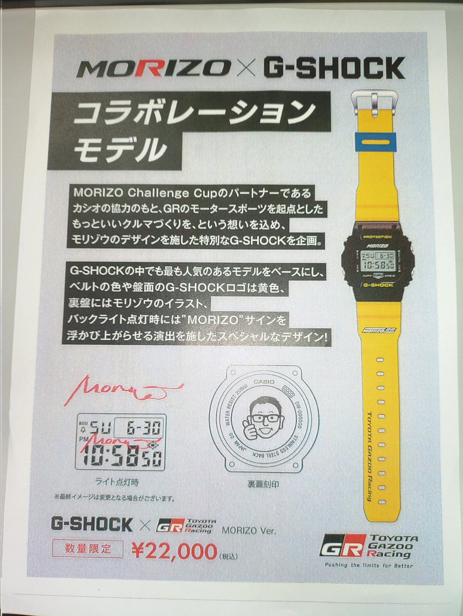 モリゾウ×G-SHOCKのコラボレーションモデル少量ですが入荷予定ですw⁠(⁠°⁠ｏ⁠°⁠)⁠w
先日のスーパー耐久富士24時間のイベント会場で、先行販売されました。数量限定となっております🙇
#TGRCollection #GSHOCK #GRガレージ #GRGarage