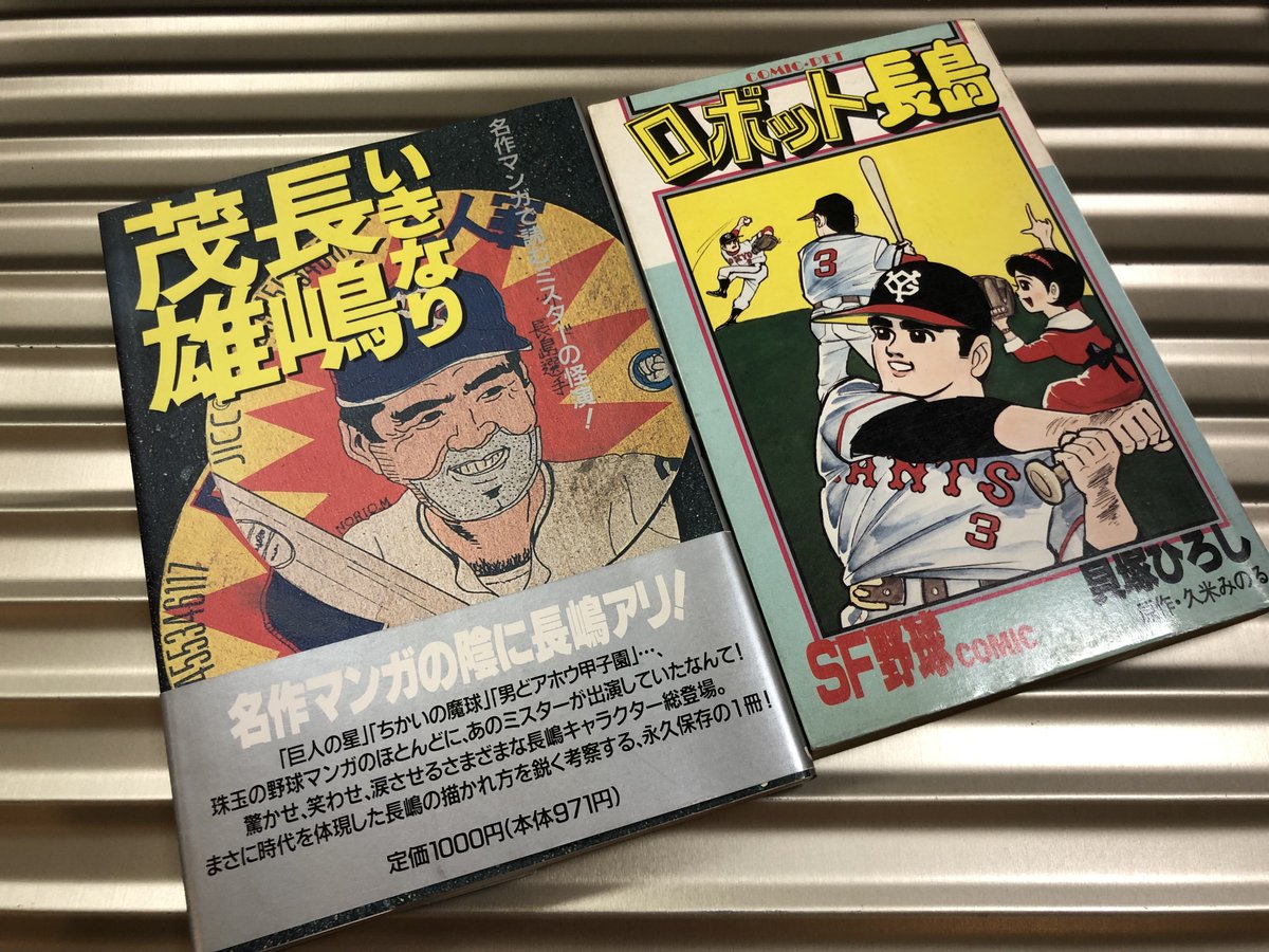 今日は 長嶋マンガを発掘する会 編『いきなり長嶋茂雄』と貝塚ひろし 