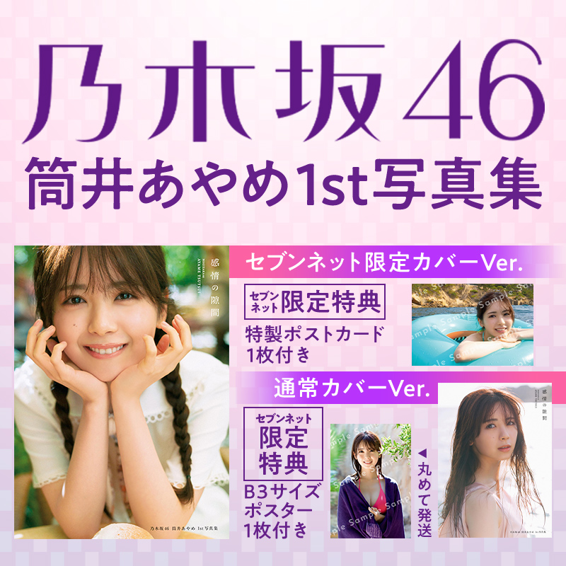 カバーごとに異なる #セブンネット限定 特典付き💜 |||◤ #筒井あやめ