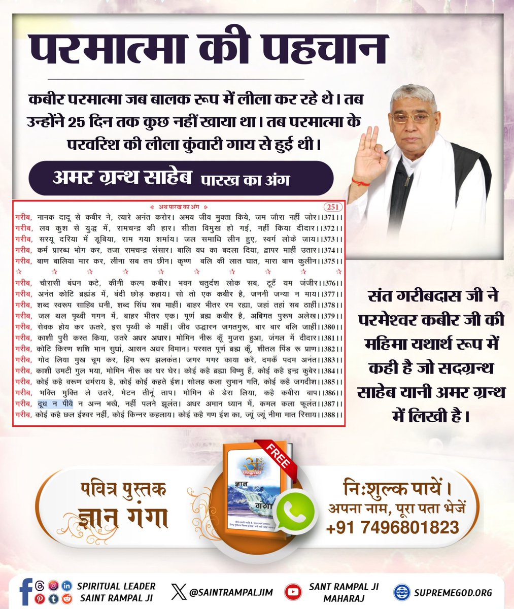 #परमात्मा_की_पहचान
परमात्मा शिशु रूप में प्रकट होकर लीला करता है। तब उनकी परवरिश कंवारी गायों के दूध से होती है।
ऋग्वेद मंडल 9 सूक्त 1 मंत्र 9
यह लीला कबीर परमेश्वर ही आकर करते हैं।
8Days Left Kabir Prakat Diwas